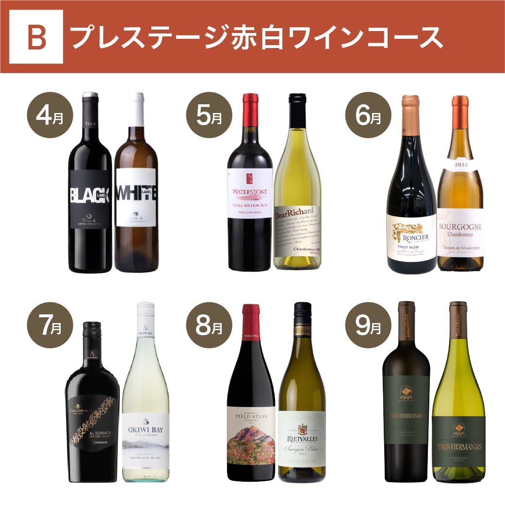 プレステージ赤白ワインコース_夏季のみクール便【蔵直(R)ワイン定期便・毎月払い】【毎月15日以降の最短土曜日にお届け】