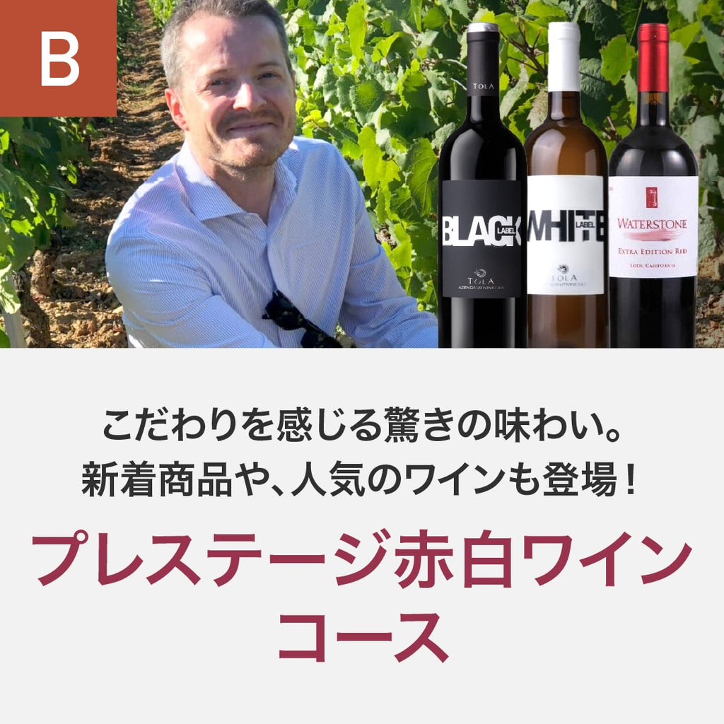 プレステージ赤白ワインコース_夏季のみクール便【蔵直(R)ワイン定期便 