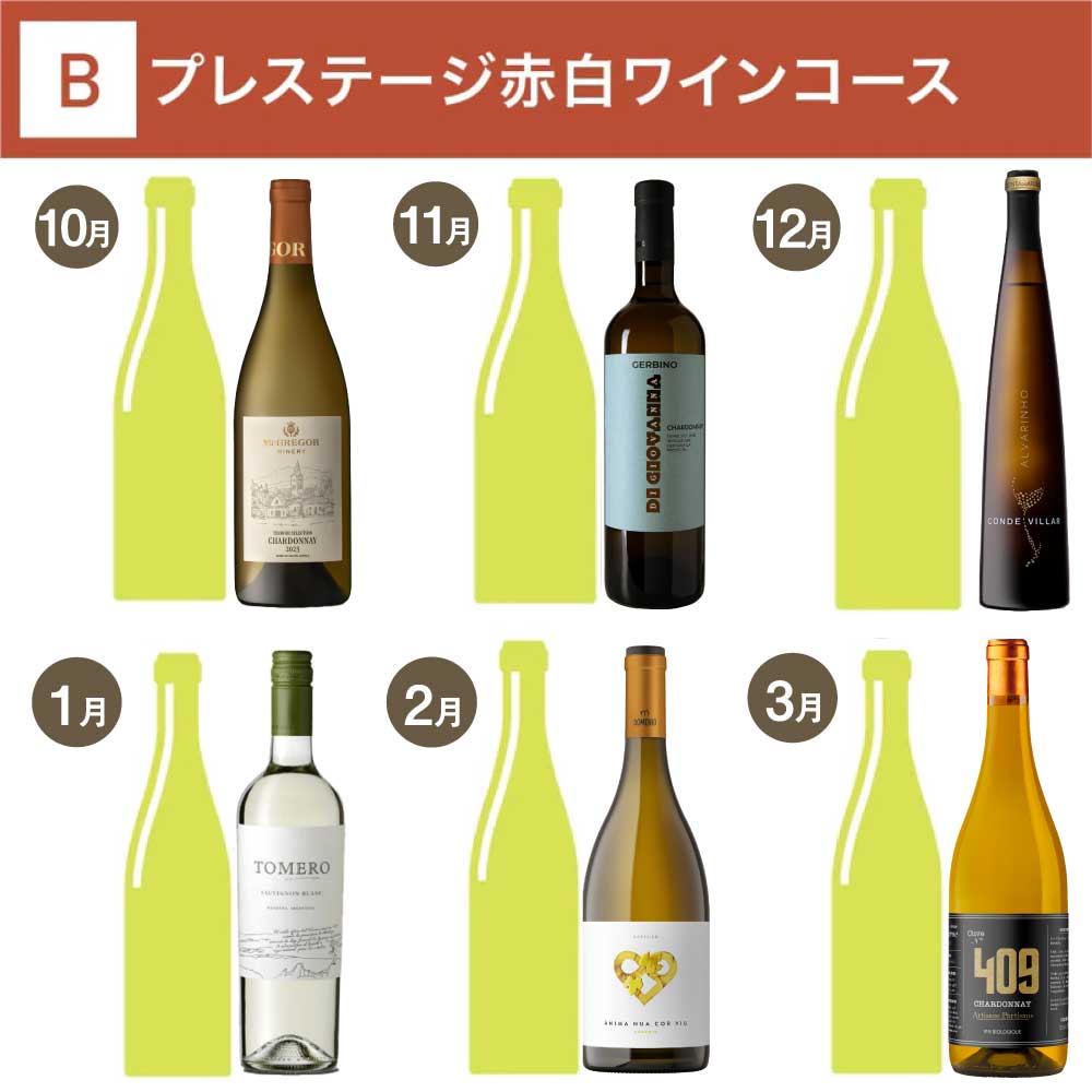 プレステージ白白ワインコース_年間クール便【蔵直(R)ワイン定期便・毎月払い】【2025年10月よりお届けスタート】