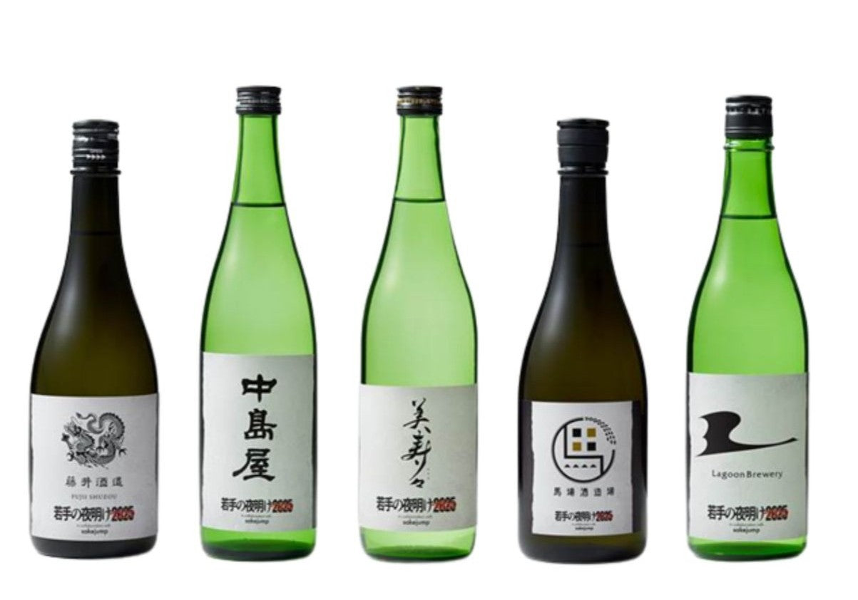 若手の夜明け2025」コラボレーション日本酒が登場！