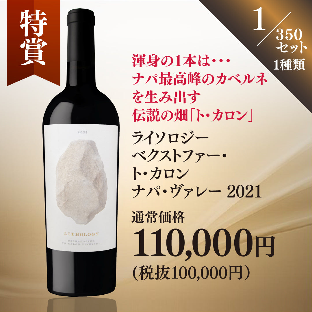 【WEB限定】秋の蔵直(R)プレミアムワインくじ【2025年10月17日以降お届け予定】