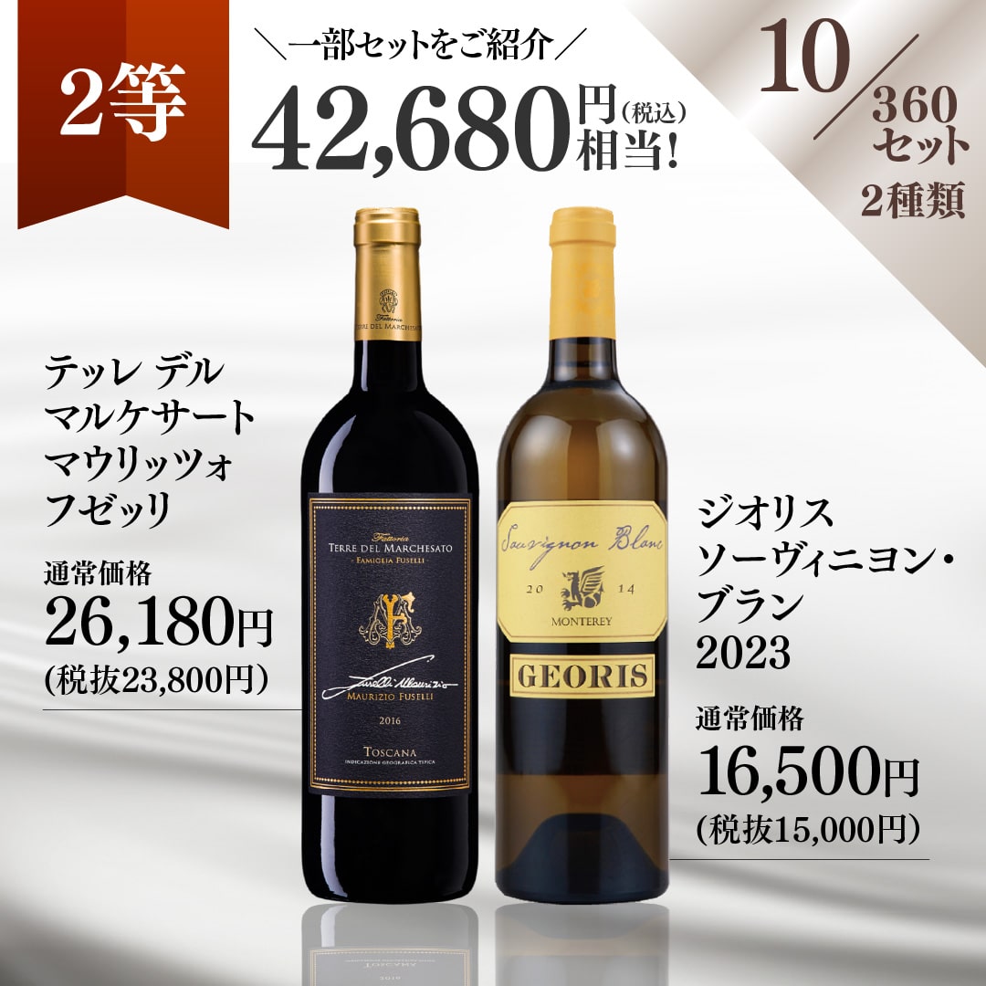 【WEB限定】冬の蔵直(R)プレミアムワインくじ【要クール便】【2025年12月12日以降お届け予定】