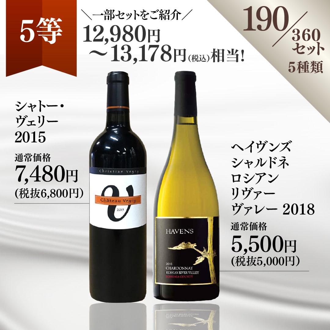 WEB限定】冬の蔵直(R)プレミアムワインくじ【要クール便】