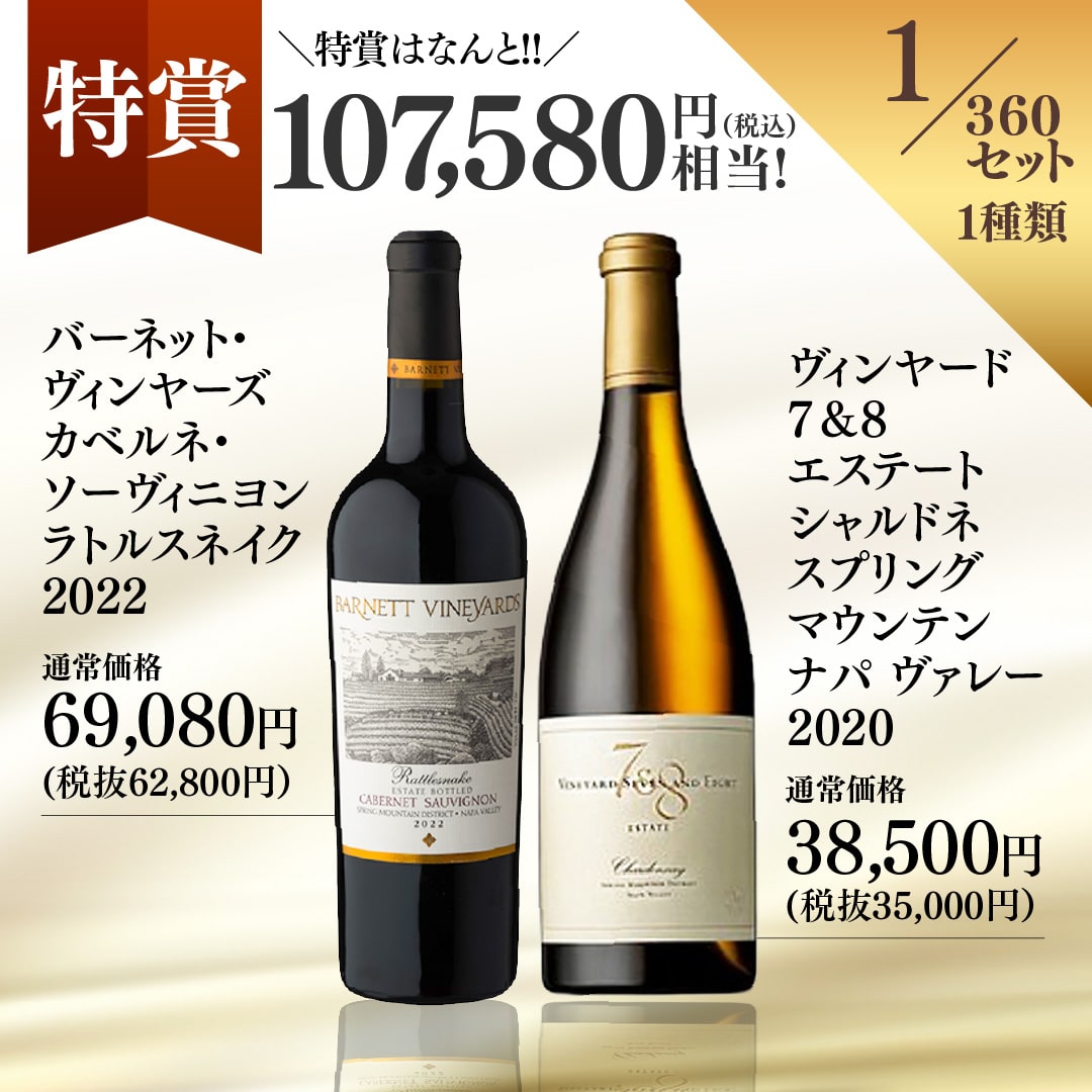 【WEB限定】冬の蔵直(R)プレミアムワインくじ【要クール便】【2025年12月12日以降お届け予定】