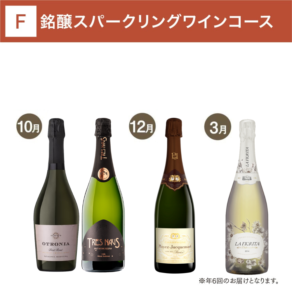 銘醸スパークリングワインコース_年間クール便【蔵直(R)ワイン定期便・毎月払い】