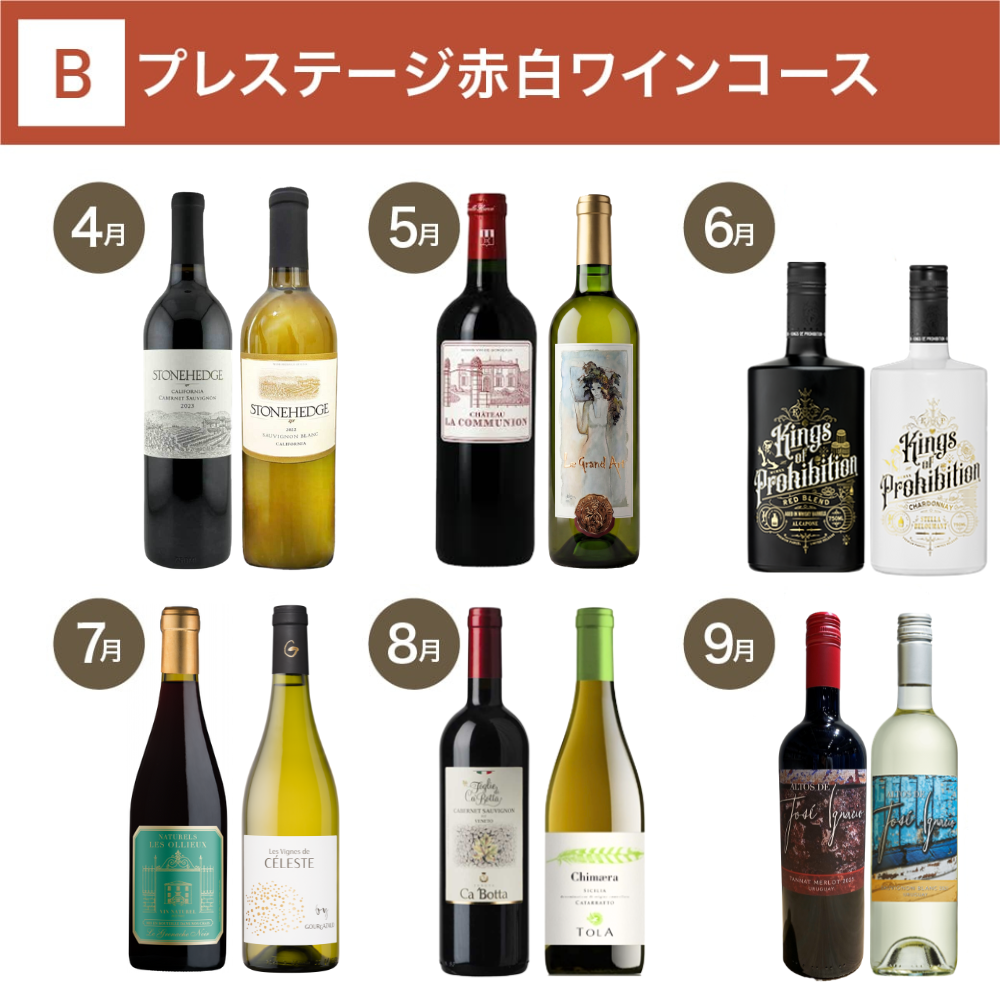 プレステージ赤白ワインコース_年間クール便【蔵直(R)ワイン定期便・毎月