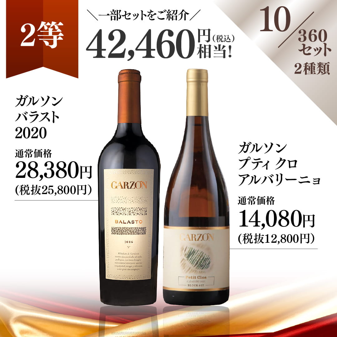 【WEB限定】蔵直(R)プレミアムワインくじ【要クール便】