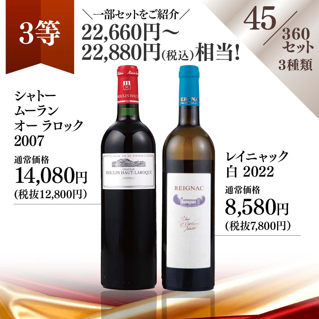 【WEB限定】蔵直(R)プレミアムワインくじ【要クール便】