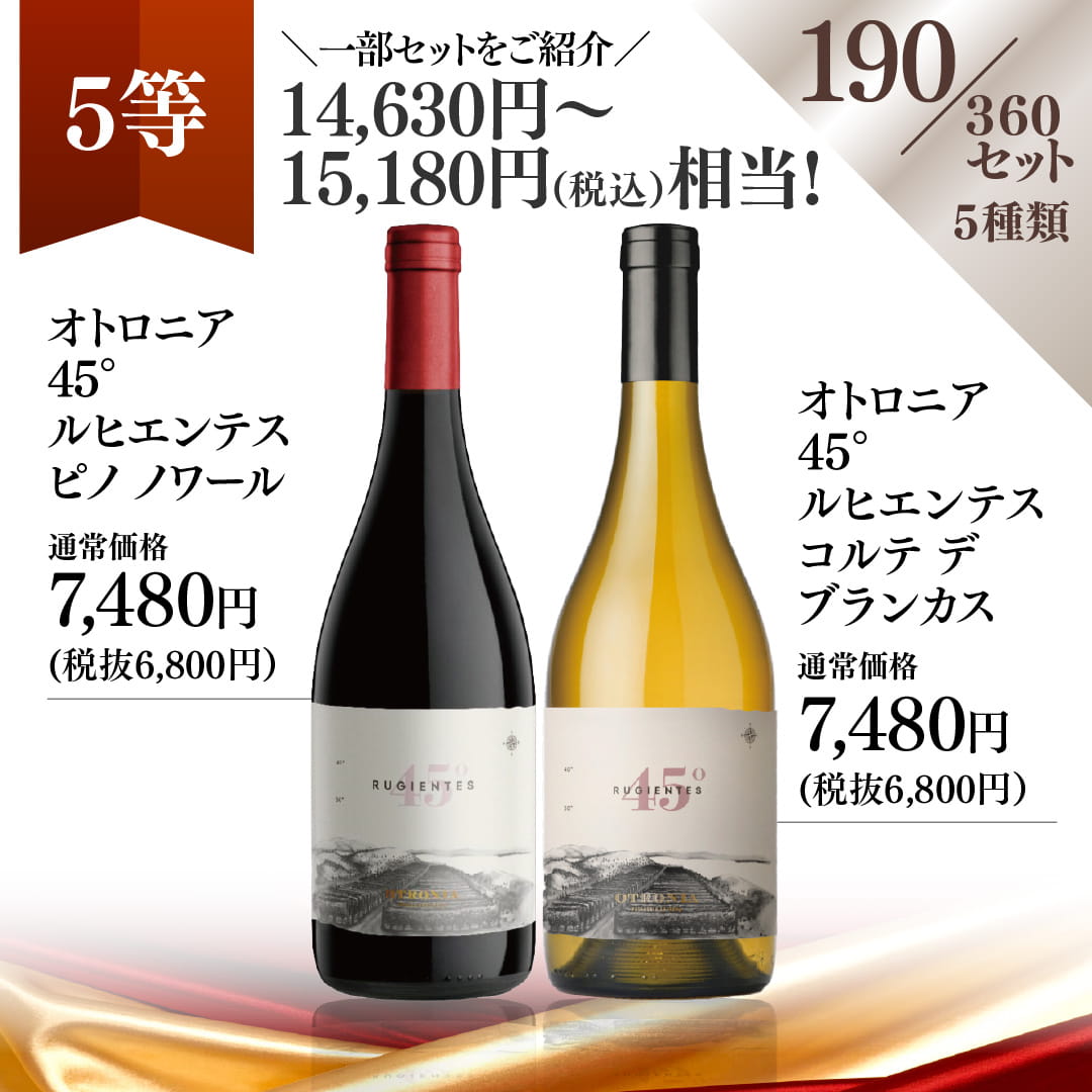 WEB限定】蔵直(R)プレミアムワインくじ