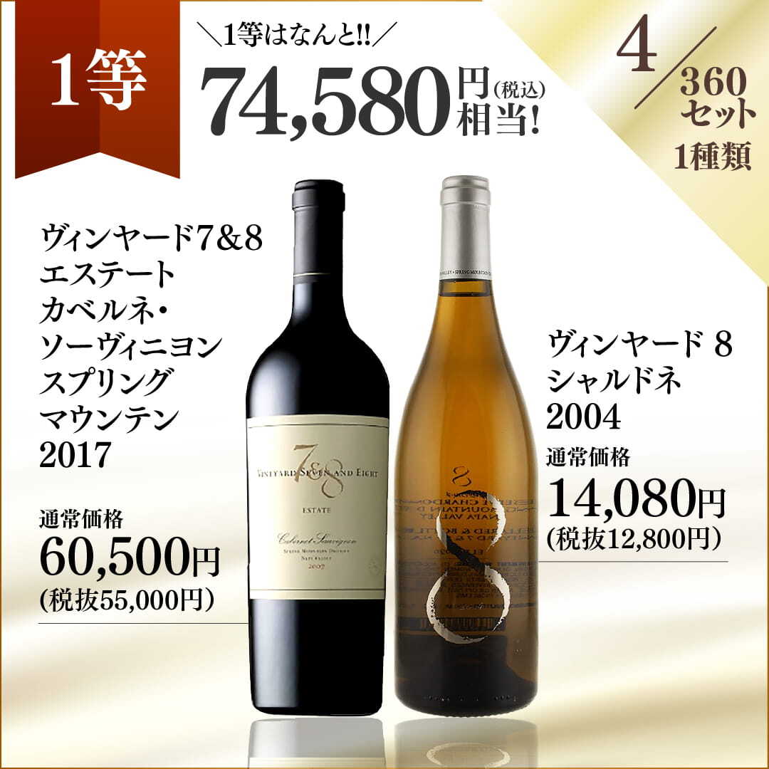 【WEB限定】蔵直(R)プレミアムワインくじ【要クール便】
