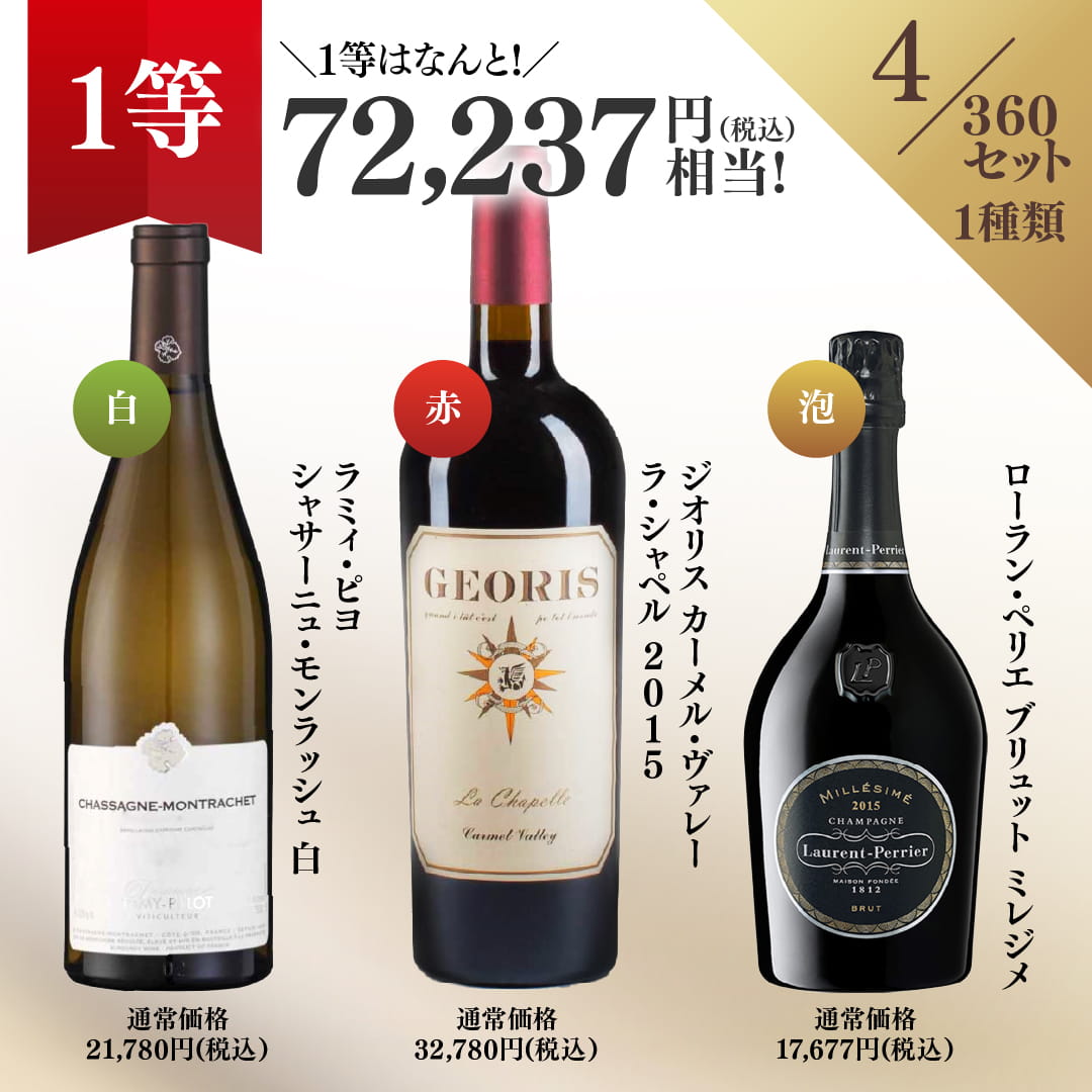 【WEB限定】プレミアム3本ワインくじ【要クール便】【6月19日以降のお届け】