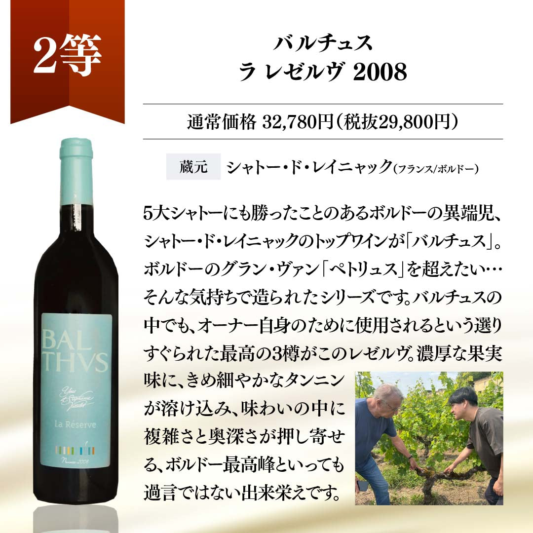 WEB限定】蔵直(R)プレミアムワインくじ