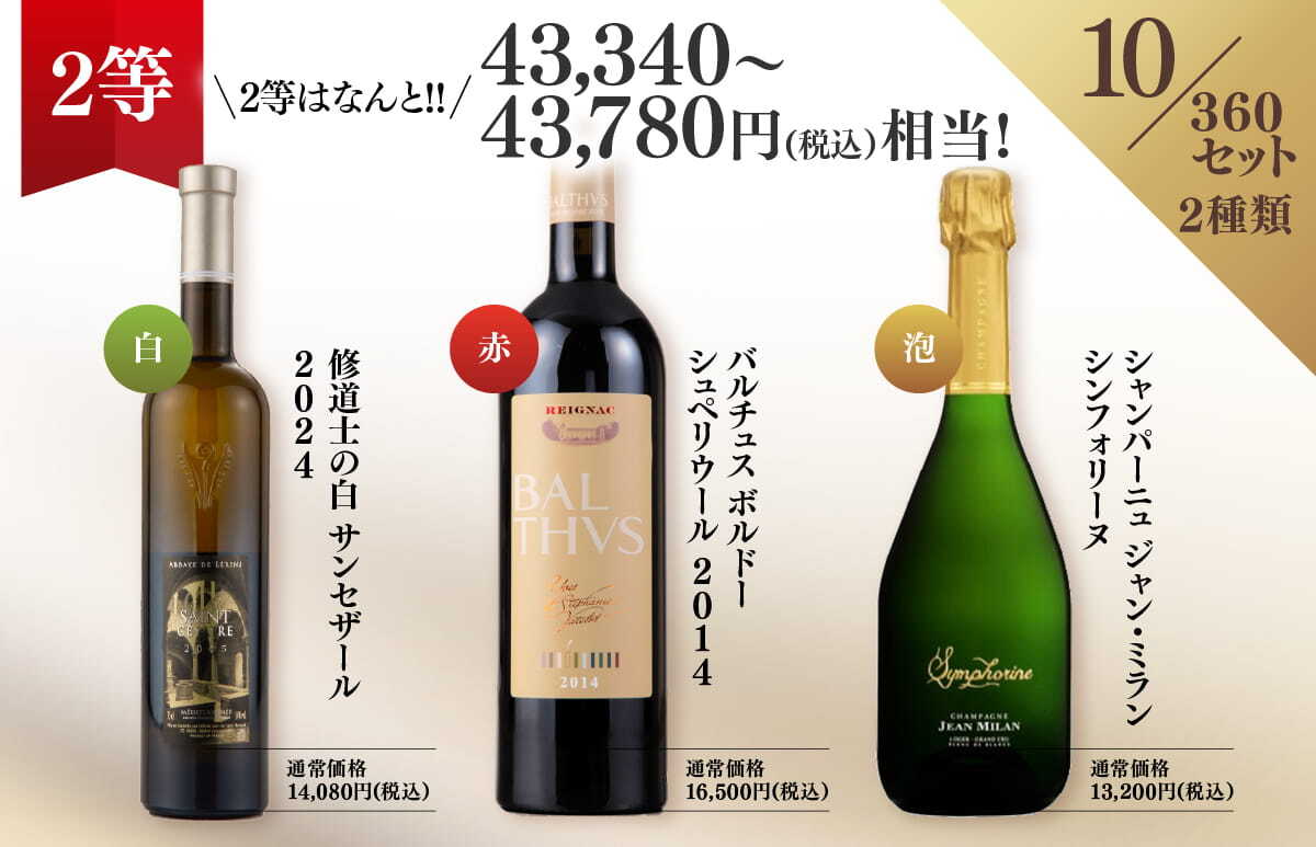 WEB限定】蔵直(R)プレミアム3本ワインくじ