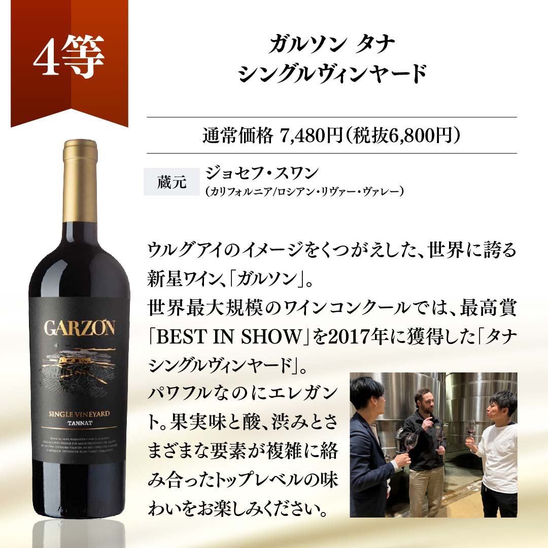 WEB限定】蔵直(R)プレミアムワインくじ【要クール便】