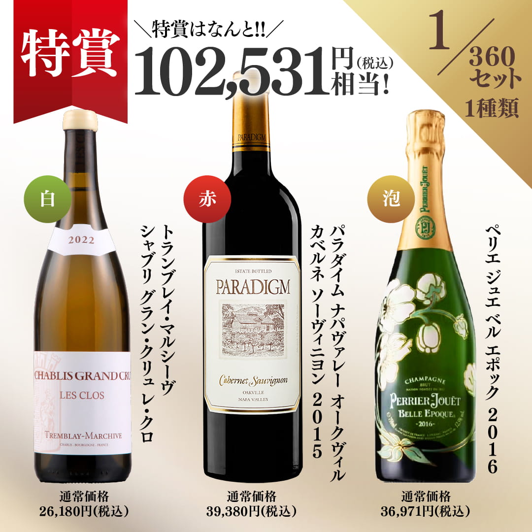 WEB限定】プレミアム3本ワインくじ【要クール便】【6月19日以降の