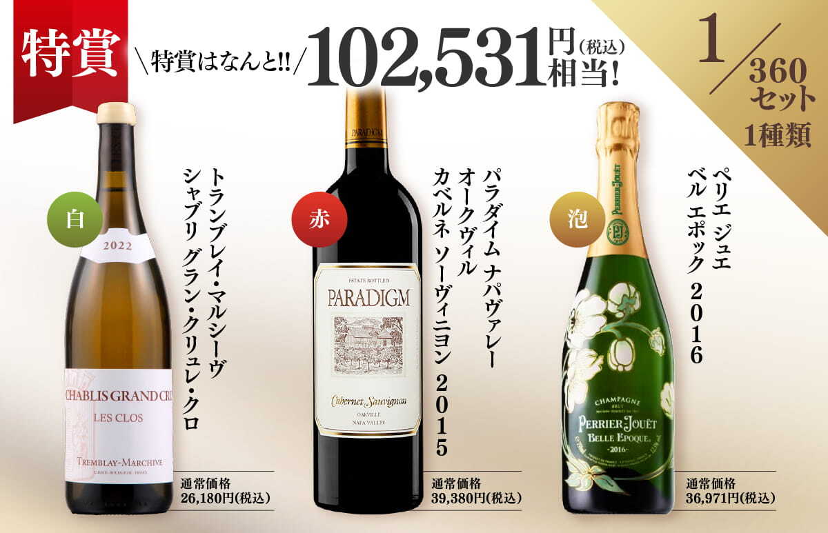 WEB限定】蔵直(R)プレミアム3本ワインくじ