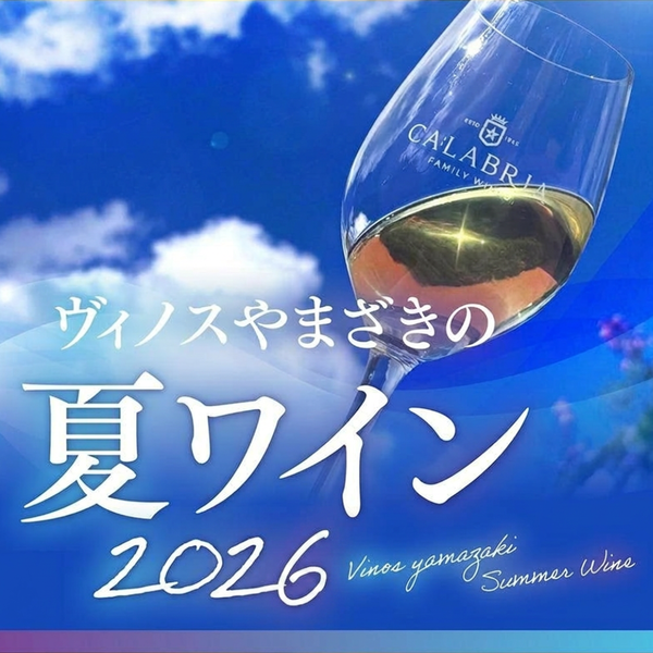 ヴィノスやまざき 夏ワイン 2026