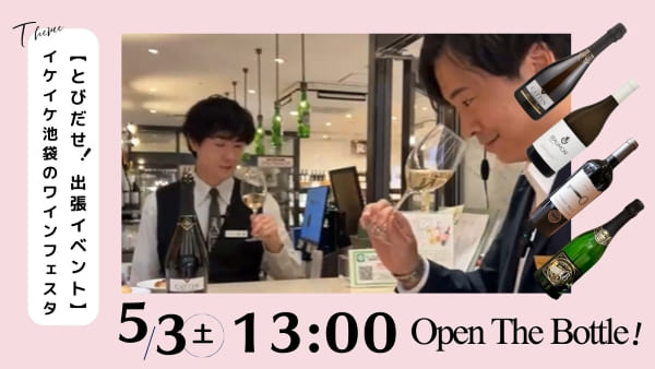 【とびだせ！出張イベント】イケイケ池袋のワインフェスタ