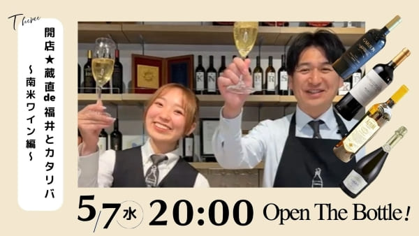 開店★蔵直de福井とカタリバ～南米ワイン編～