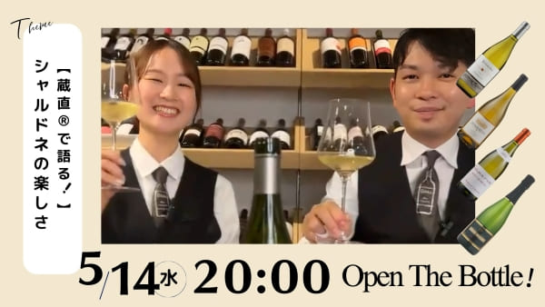 【蔵直®で語る！】シャルドネの楽しさ