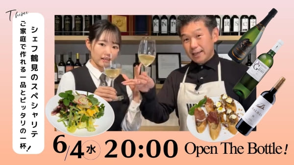 シェフ鶴見のスペシャリテ｜ご家庭で造れる一品とぴったりの一杯！