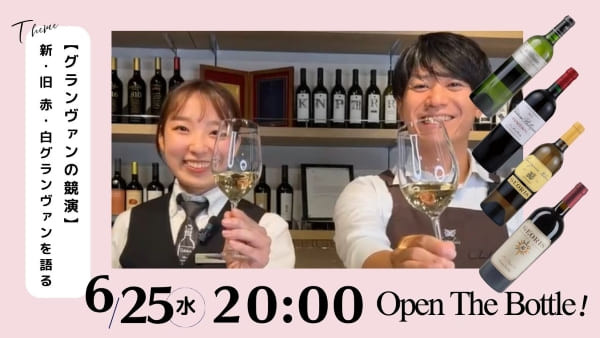 【グランヴァンの競演】新･旧　赤･白 グランヴァンを語る