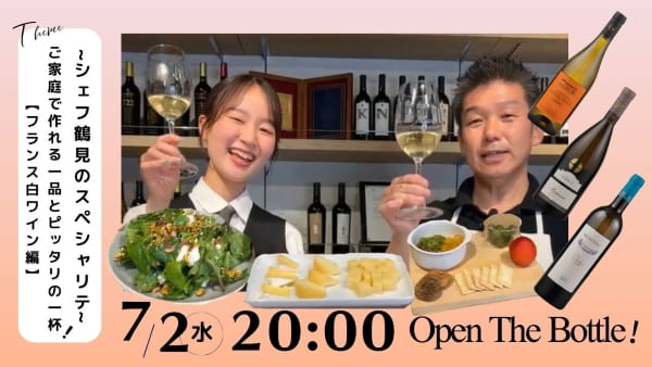 【シェフ鶴見のスペシャリテ】ご家庭で作れる一品とピッタリの一杯　　～フランス白ワイン編～