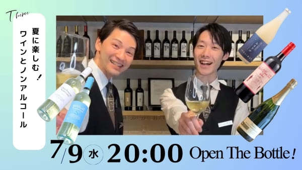夏に楽しむ！ワインとノンアルコール