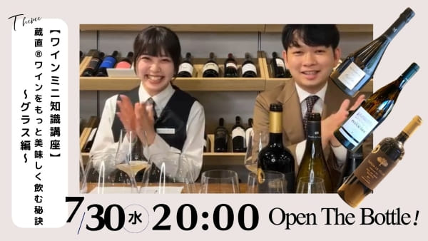 【ワインミニ知識講座】蔵直® ワインをもっと美味しく飲む秘訣～グラス編～