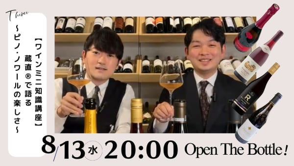 【ワインミニ知識講座】蔵直®で語る～ピノ・ノワールの楽しさ～