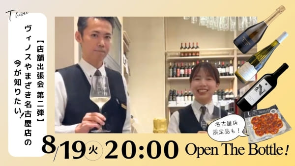 【店舗出張会第二弾】ヴィノスやまざき名古屋店の今が知りたい！