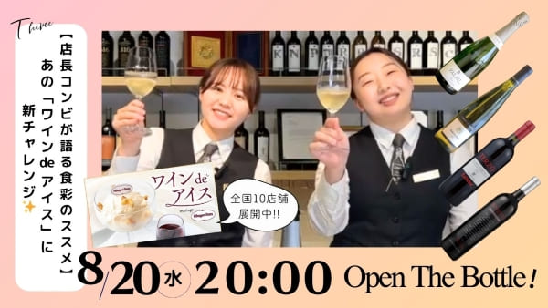 【店長コンビが語る食彩のススメ】あの「アイス de ワイン」に新チャレンジ✨