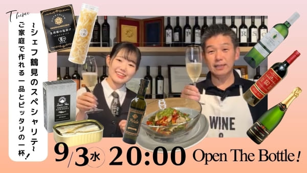 ～シェフ鶴見のスペシャリテ～ご家庭で作れる一品とピッタリの一杯！