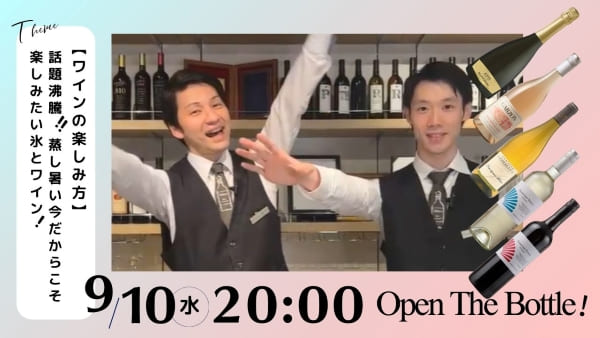 【ワインの楽しみ方】話題沸騰!蒸し暑い今だからこそ楽しみたい氷とワイン！