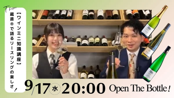 【ワインミニ知識講座】蔵直®で語るリースリングの楽しさ！