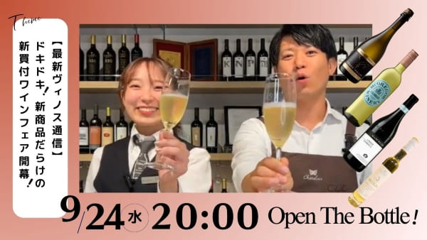 【最新ヴィノス通信】ドキドキ！新商品だらけの新買付ワインフェア開幕！