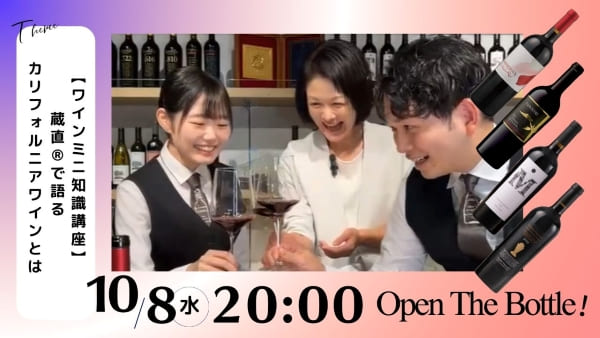 【ワインミニ知識講座】蔵直®で語る、カリフォルニアワインとは