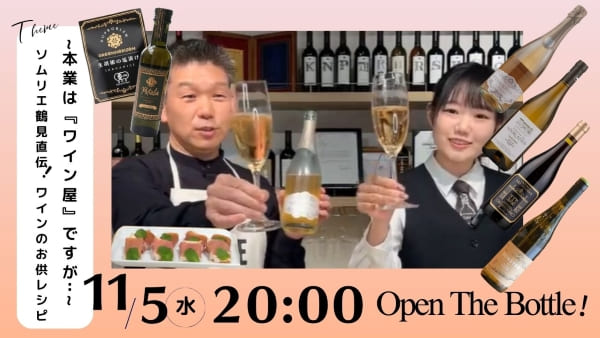 本業は『ワイン屋』ですが・・・ソムリエ鶴見直伝！ワインのお供レシピ