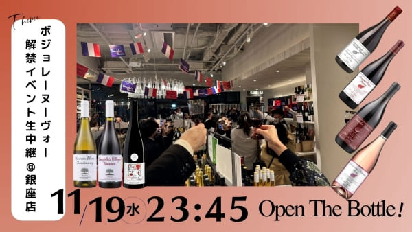 ボジョレーヌーヴォー解禁イベント生中継@銀座店