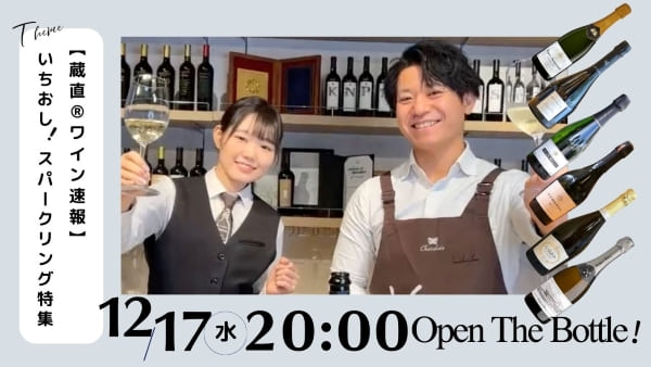 【蔵直®ワイン速報】いちおし！スパークリング特集