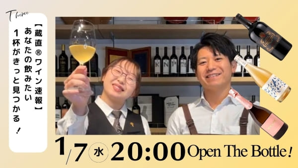 【蔵直®ワイン速報】あなたの飲みたい1杯がきっと見つかる！