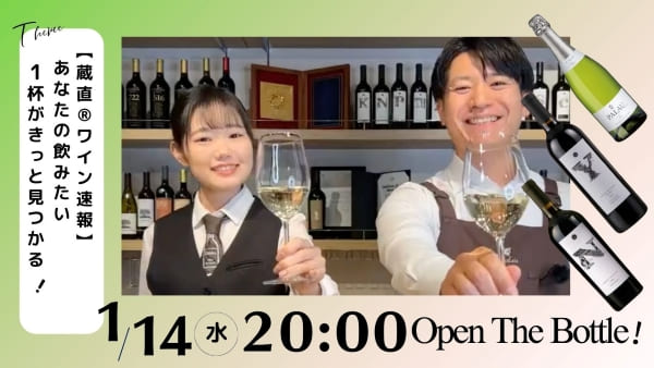 【蔵直®ワイン速報】あなたの飲みたい1杯がきっと見つかる！