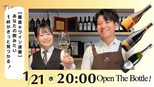 【蔵直®ワイン速報】あなたが飲みたい1杯が見つかる！