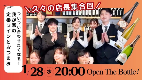 【久々の店長集合回！】我が家の定番ワインとおつまみ