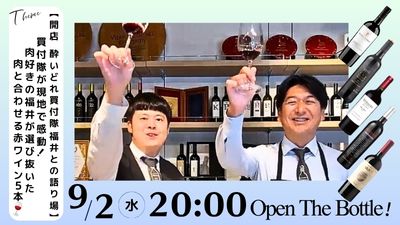 【開店！酔いどれ買付隊 福井との語り場 】買付隊が現地で感動！肉好きの福井が選び抜いた、肉と合わせる赤ワイン5本🍷