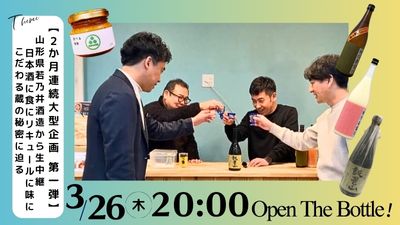 【2か月連続大型企画　第一弾】山形県若乃井酒造から生中継　日本酒に食にリキュールに味にこだわる蔵の秘密に迫る