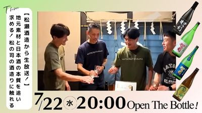 【瀬酒造から生放送！】地元素材と日本酒の本質を追い求める!松の司の酒造りに触れる