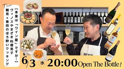【本業は「ワイン屋」ですが…】ヴィノスやまざき料理男子　鶴見×黒田のほろ酔いクッキング