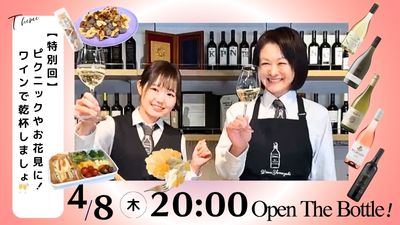【特別回】ピクニックやお花見に！ワインで乾杯しましょ🥂
