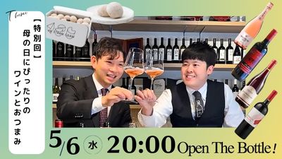 【特別回】母の日にぴったりのワインとおつまみ